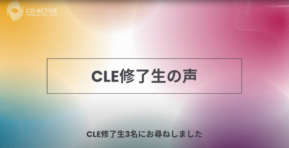 CLE修了生の声